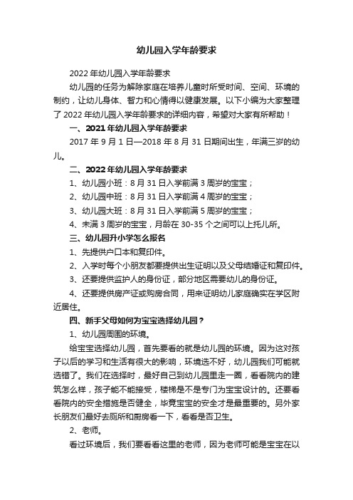 2022年幼儿园入学年龄要求