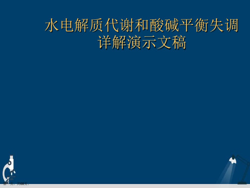 水电解质代谢和酸碱平衡失调详解演示文稿