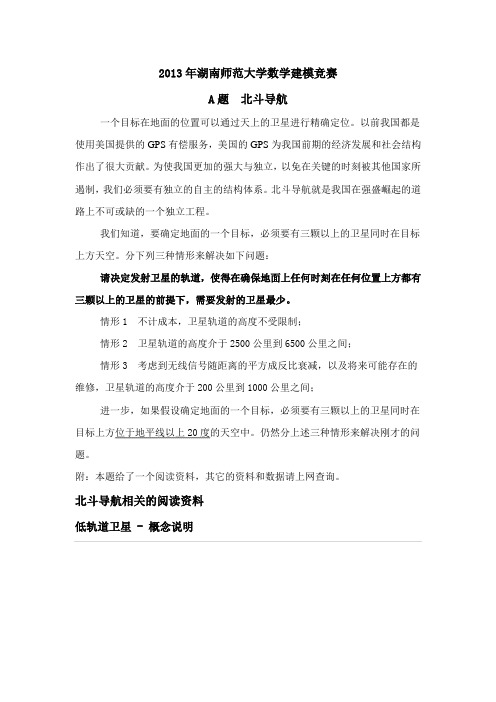 2013年湖南师范大学数学建模大赛是试题解析