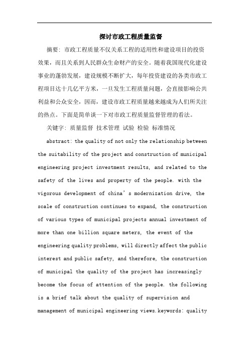 市政工程质量监督论文