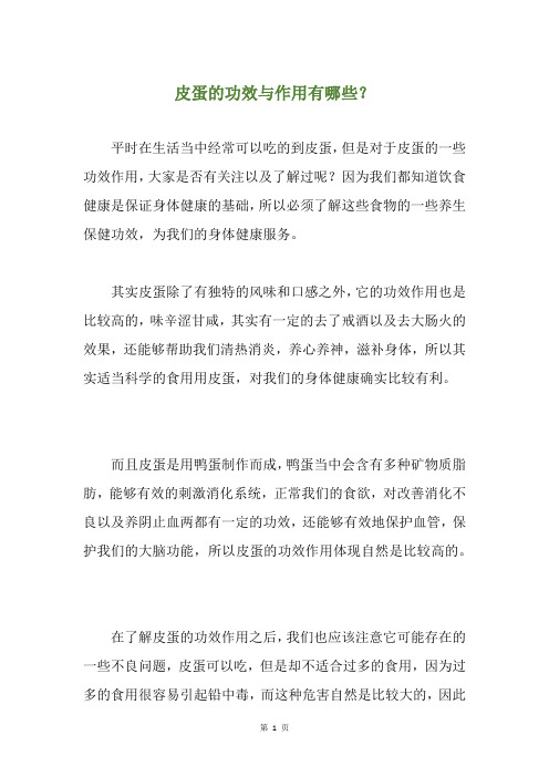 皮蛋的功效与作用有哪些?