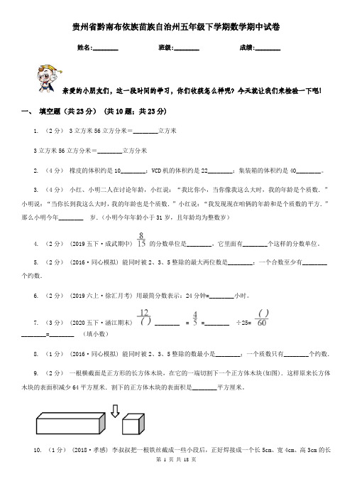 贵州省黔南布依族苗族自治州五年级下学期数学期中试卷