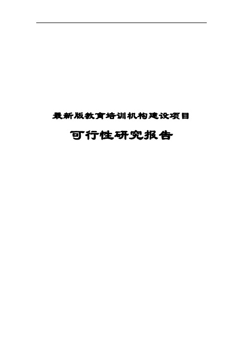 最新版教育培训机构建设项目可行性研究报告