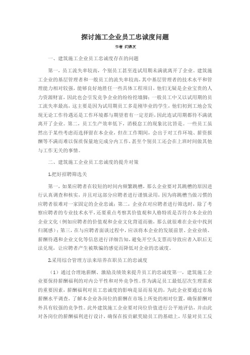 探讨施工企业员工忠诚度问题