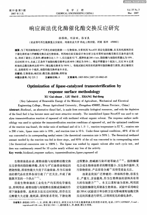 响应面法优化酶催化酯交换反应研究