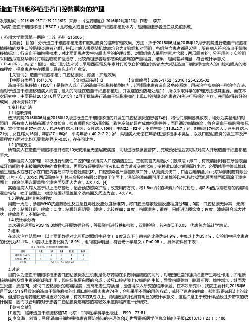 造血干细胞移植患者口腔黏膜炎的护理