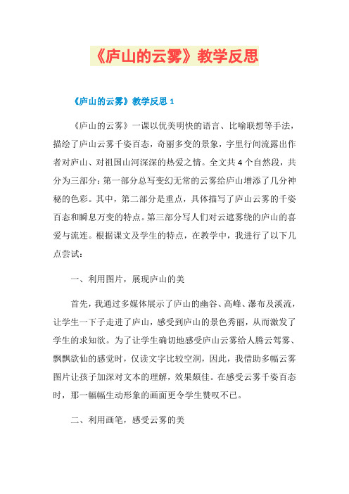 《庐山的云雾》教学反思