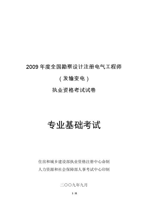 电气注册工程师2009年发输电专业基础真题及解析