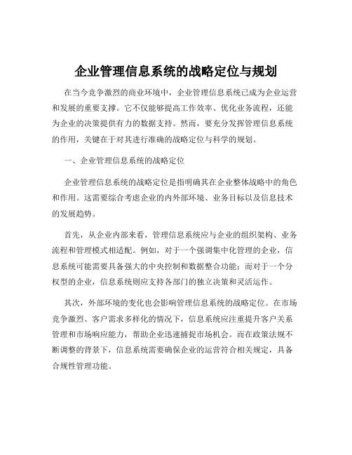 企业管理信息系统的战略定位与规划