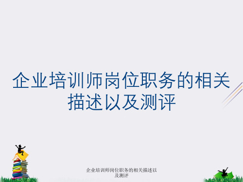 企业培训师岗位职务的相关描述以及测评