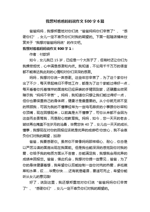 我想对爸爸妈妈说作文500字6篇