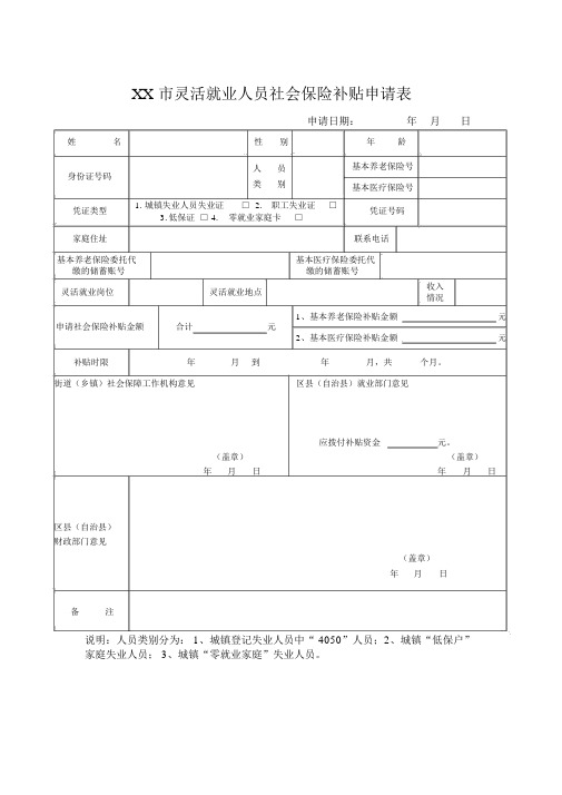 灵活就业人员社会保险补贴申请表