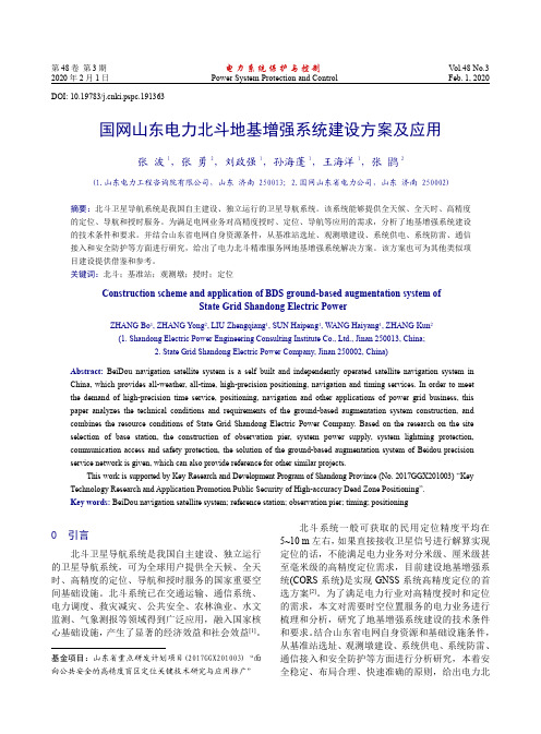 国网山东电力北斗地基增强系统建设方案及应用