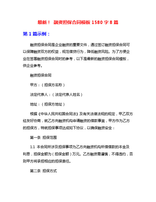 最新! 融资担保合同模板1580字8篇