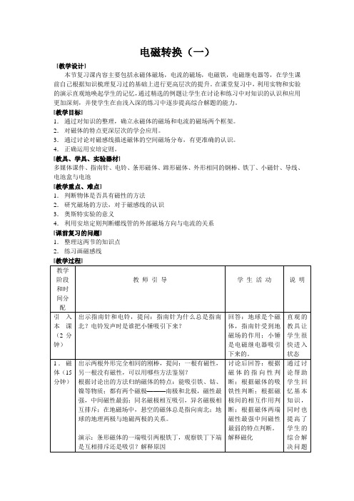 苏科版初中物理第十六章《电磁转换》单元教案1