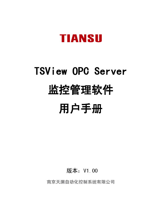 TSView OPC Server监控管理软件用户手册 V1