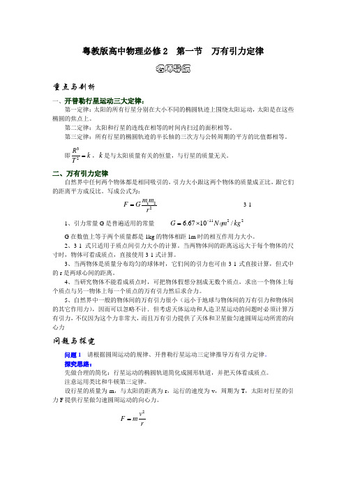 高中物理第一节 万有引力定律1教案粤教版必修2