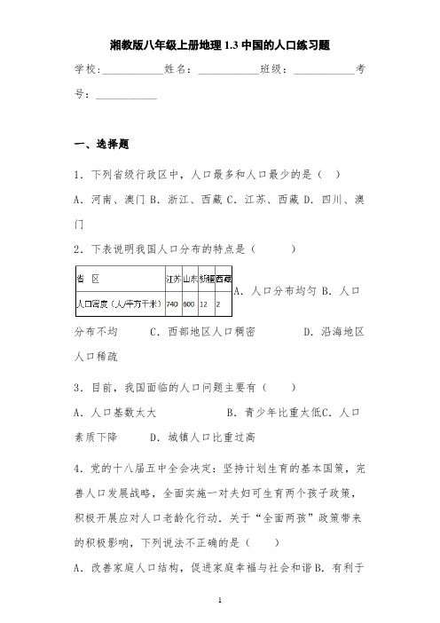 湘教版八年级上册地理1.3中国的人口练习题