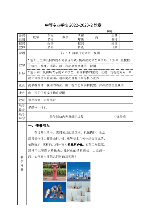 中职数学基础模块(高教版)下册教案：简单几何体的三视图