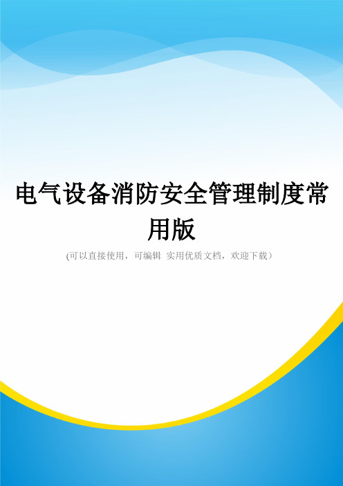 电气设备消防安全管理制度常用版