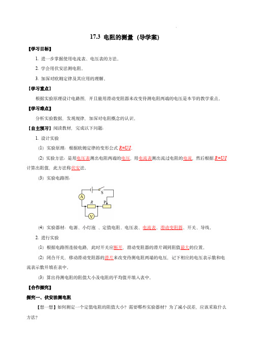 [人教版]九年级物理+17.3 电阻的测量 (导学案) 【教师版】