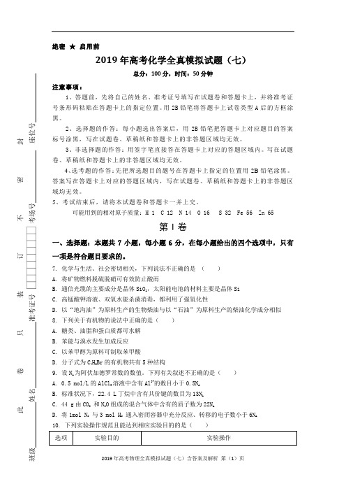 2019年高考化学全真模拟试题(七)含答案及解析