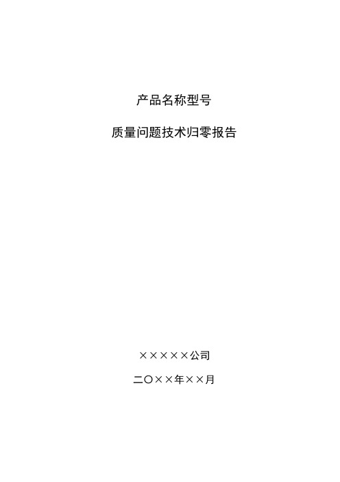 质量问题技术归零报告模版