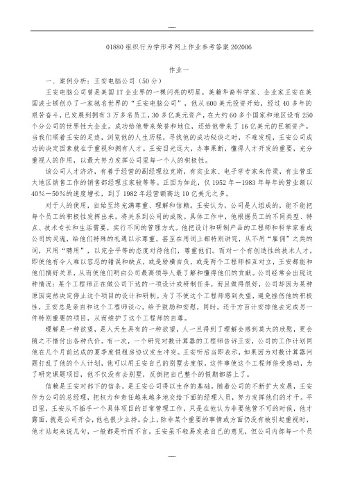 01880组织行为学形考网上作业参考答案202006