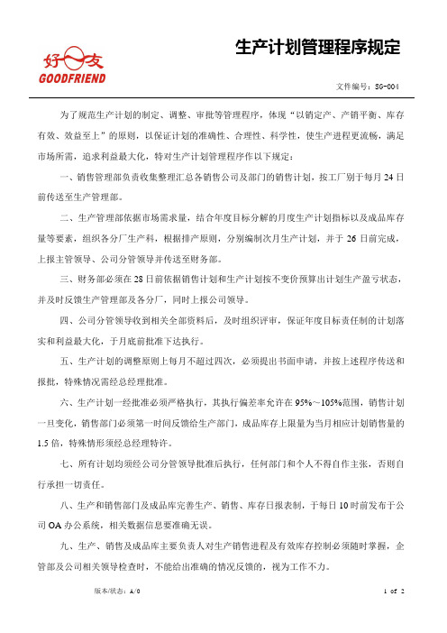 生产计划管理程序规定