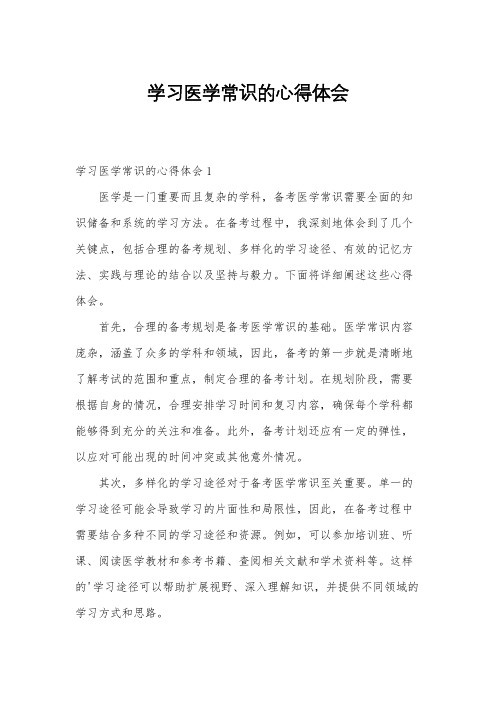 学习医学常识的心得体会