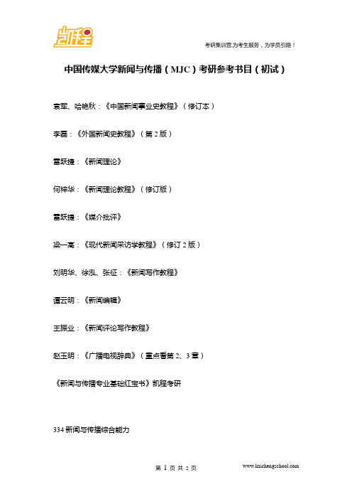 中国传媒大学新闻与传播(MJC)考研参考书目(初试)