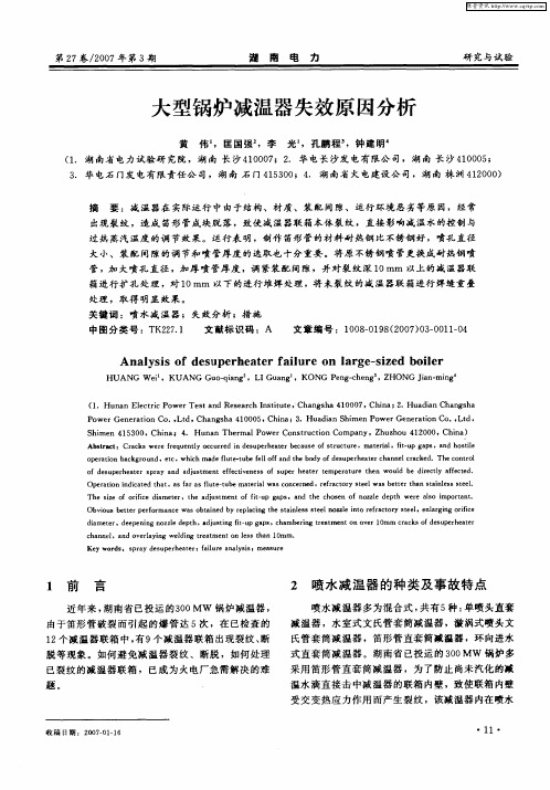 大型锅炉减温器失效原因分析