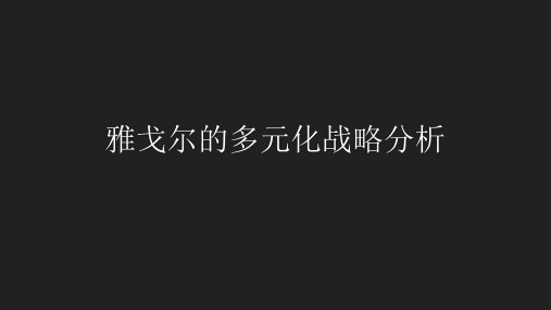 5、雅戈尔的多元化战略