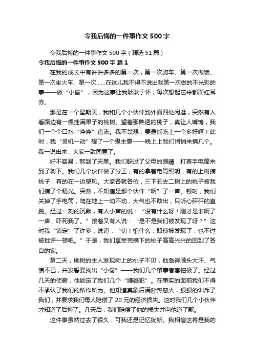 令我后悔的一件事作文500字（精选51篇）