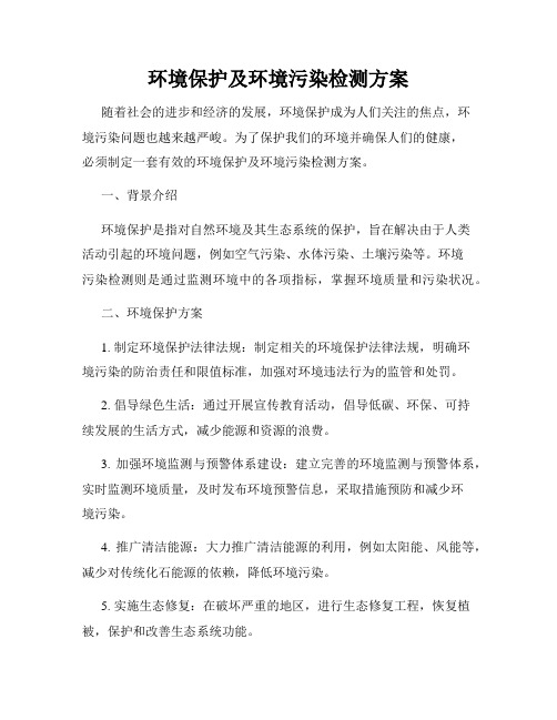 环境保护及环境污染检测方案