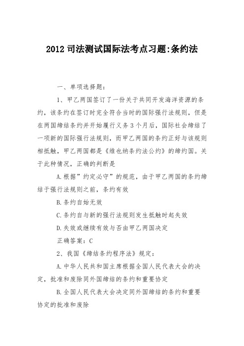 2012司法测试国际法考点习题-条约法