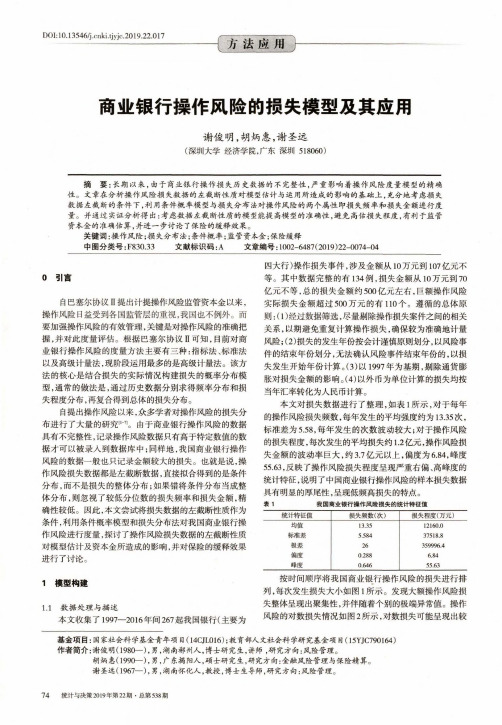 商业银行操作风险的损失模型及其应用