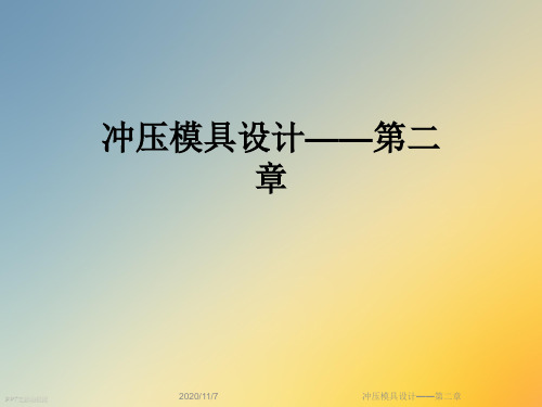 冲压模具设计——第二章