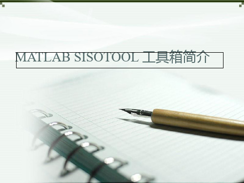 matlab-sisotool讲解资料讲解