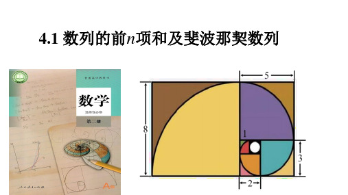 4.1数列的前n项和及斐波那契数列课件-高二上学期数学人教A版选择性必修第二册