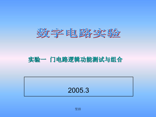 数字电路实验精选PPT课件