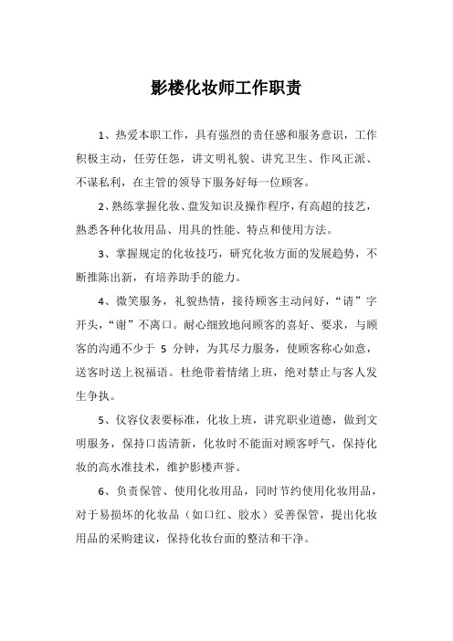 影楼化妆师工作职责