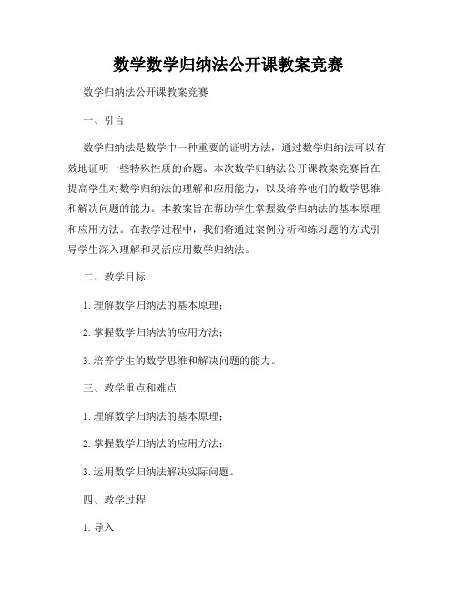 数学数学归纳法公开课教案竞赛