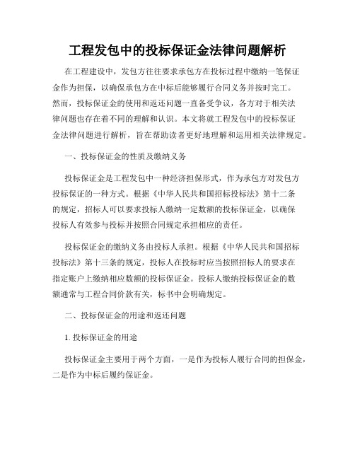 工程发包中的投标保证金法律问题解析