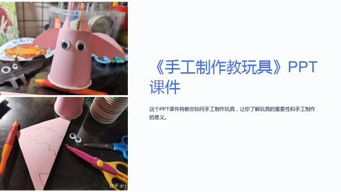 《手工制作教玩具》课件