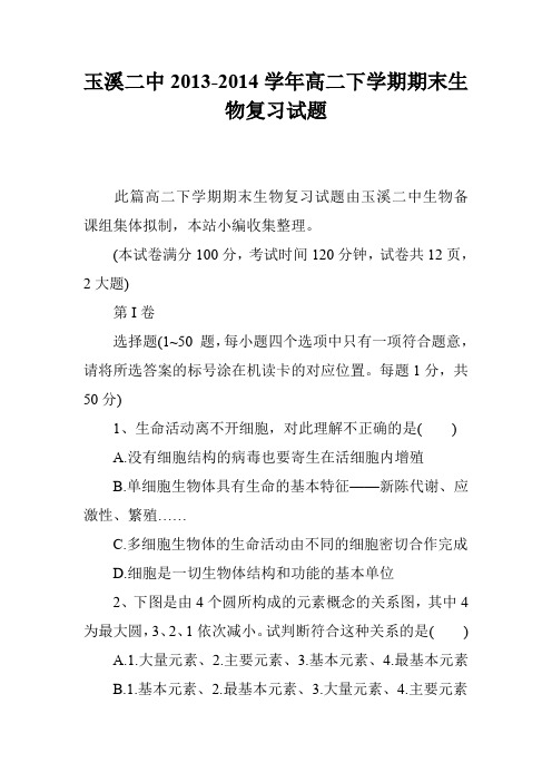 玉溪二中2013-2014学年高二下学期期末生物复习试题