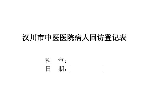 病人出院回访制度及回访登记表