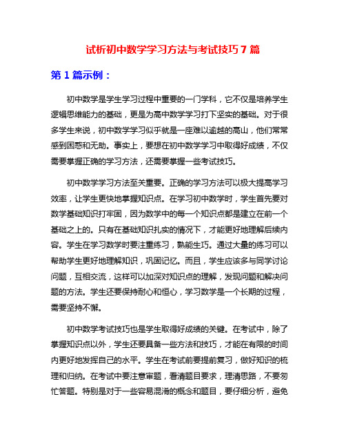 试析初中数学学习方法与考试技巧7篇