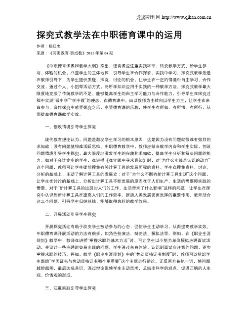 探究式教学法在中职德育课中的运用