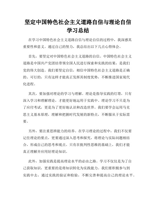 坚定中国特色社会主义道路自信与理论自信学习总结